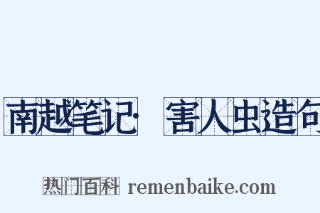 南越笔记·害人虫造句是什么意思的图片